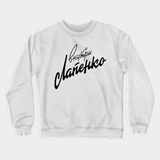 USSR Retro Inside Lapenko Crewneck Sweatshirt